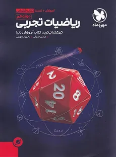 آموزش فضایی ریاضیات تجربی دوازدهم مهروماه - عباس اشرفی ، محمود داورزنی